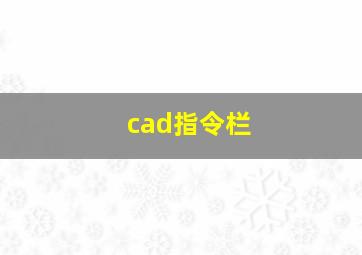 cad指令栏