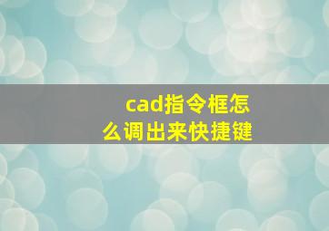 cad指令框怎么调出来快捷键