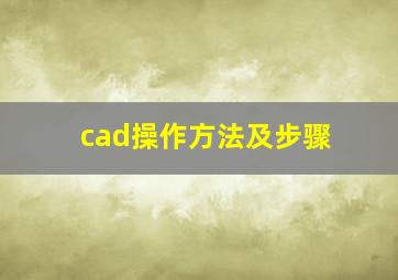 cad操作方法及步骤