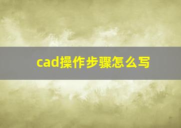 cad操作步骤怎么写