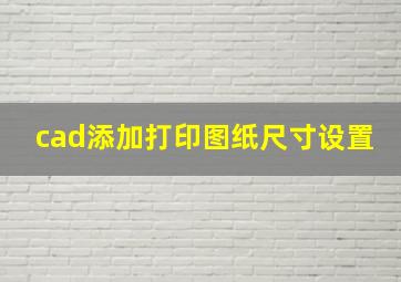 cad添加打印图纸尺寸设置