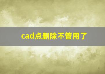 cad点删除不管用了