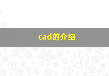 cad的介绍