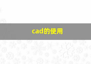 cad的使用