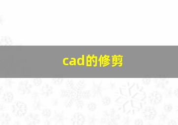 cad的修剪