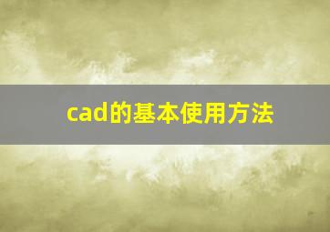 cad的基本使用方法