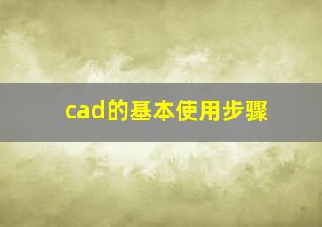 cad的基本使用步骤