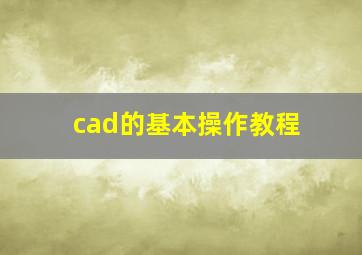 cad的基本操作教程