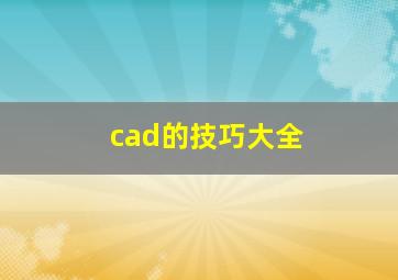 cad的技巧大全