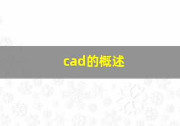 cad的概述