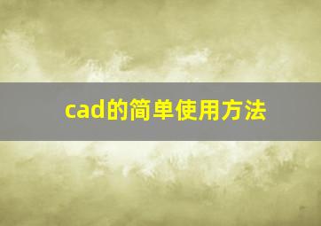 cad的简单使用方法