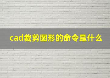 cad裁剪图形的命令是什么