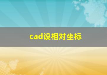 cad设相对坐标