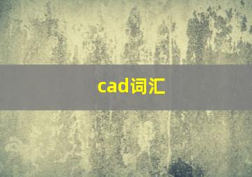 cad词汇