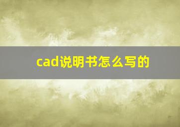 cad说明书怎么写的