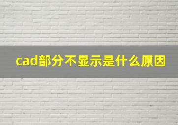 cad部分不显示是什么原因