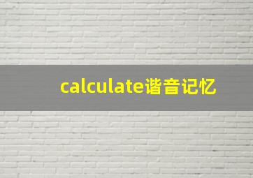 calculate谐音记忆