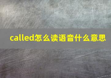 called怎么读语音什么意思