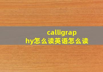 calligraphy怎么读英语怎么读