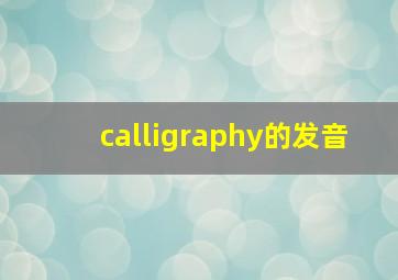 calligraphy的发音