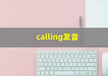 calling发音