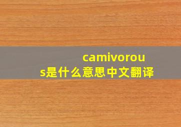 camivorous是什么意思中文翻译