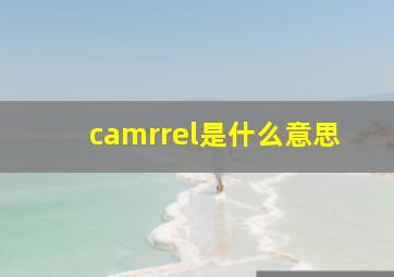 camrrel是什么意思