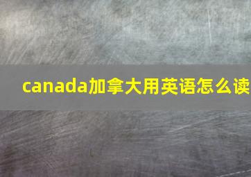 canada加拿大用英语怎么读