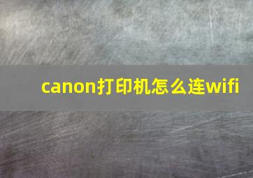 canon打印机怎么连wifi