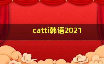 catti韩语2021