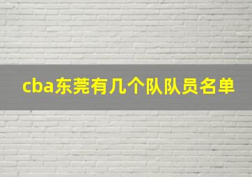 cba东莞有几个队队员名单