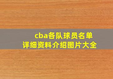 cba各队球员名单详细资料介绍图片大全