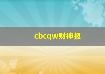 cbcqw财神报