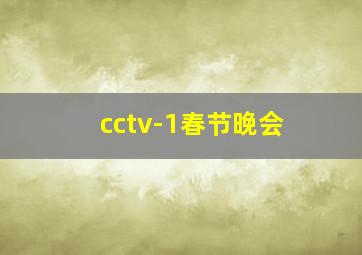 cctv-1春节晚会