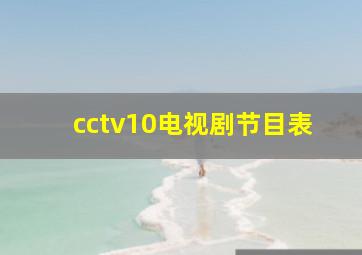 cctv10电视剧节目表