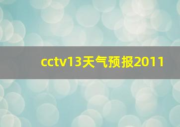 cctv13天气预报2011