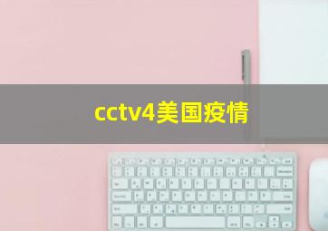 cctv4美国疫情