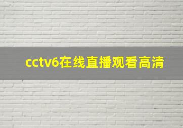 cctv6在线直播观看高清