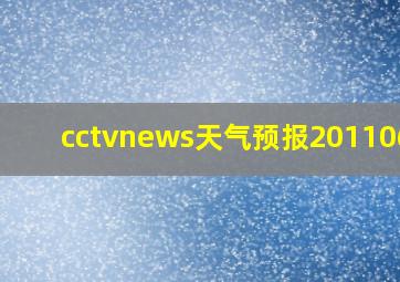 cctvnews天气预报20110626