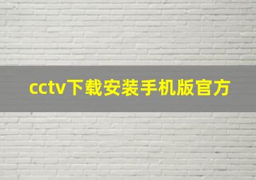 cctv下载安装手机版官方