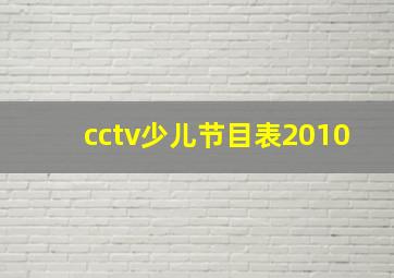 cctv少儿节目表2010