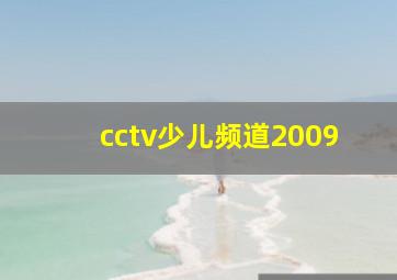 cctv少儿频道2009