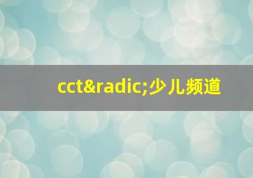 cct√少儿频道