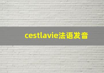 cestlavie法语发音