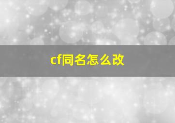 cf同名怎么改