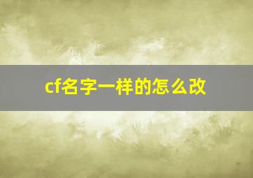 cf名字一样的怎么改