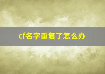 cf名字重复了怎么办