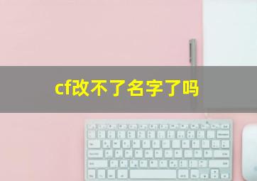 cf改不了名字了吗