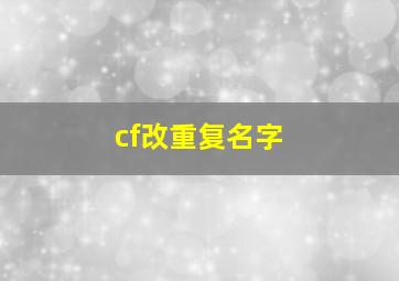 cf改重复名字