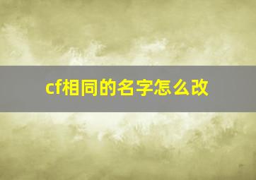 cf相同的名字怎么改